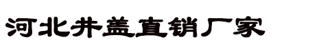 河北井盖直销厂家